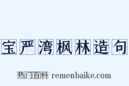 宝严湾枫林造句是什么意思的图片